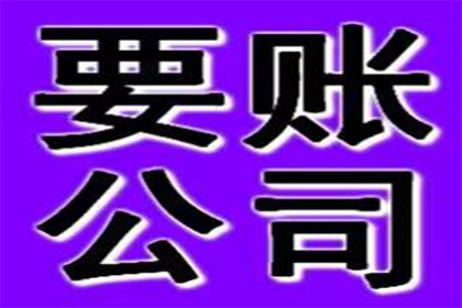 协助广告公司讨回40万广告费